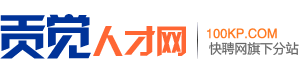 贡觉人才网